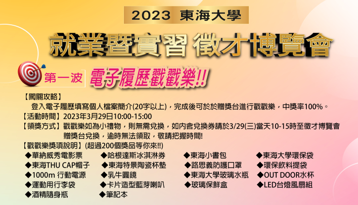 實習與學生成就中心--2023徵才博覽會與4月份企業人才招募活動
