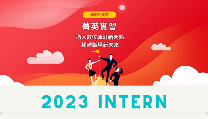 鼎新電腦2023菁英實習計畫--11/11線上報名截止