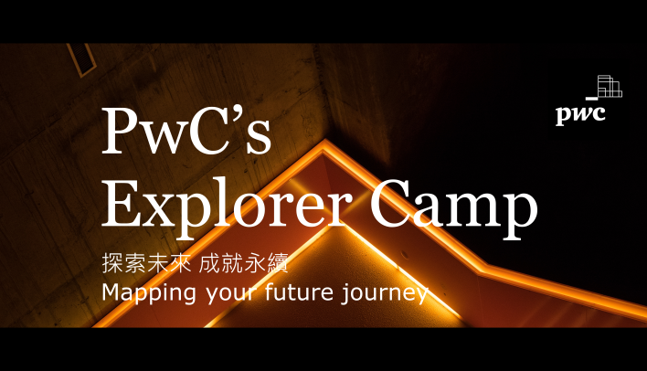 資誠聯合會計師事務所2022 PwC’s Explorer Camp--活動報名中