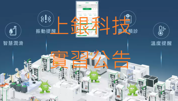 上銀科技管理人才實習計畫--10/22前請自行將申請資料寄到上銀公司