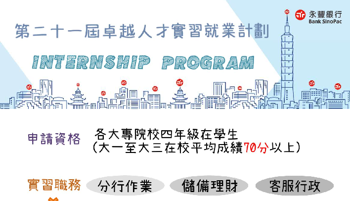 永豐銀行2021第21屆卓越人才實習就業計劃--10/24前請自行將制式履歷寄到永豐銀行