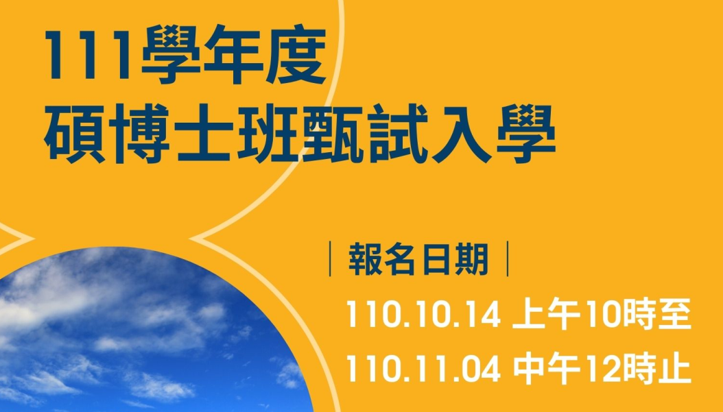 111學年度財金所推甄公告