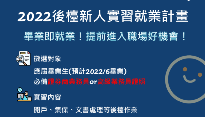 永豐金證券2022後檯新人實習就業計畫--11/30前請透過104人力銀行應徵