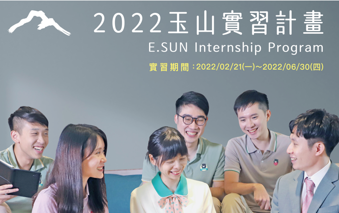 2022年玉山企業實習徵選公告--10月12日截止
