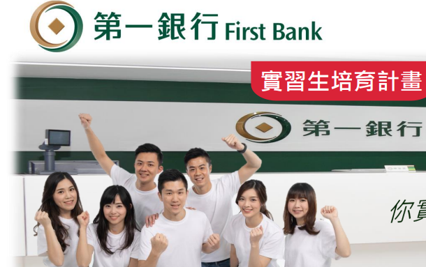 110學年度第一銀行實習生招募公告--10/8申請截止