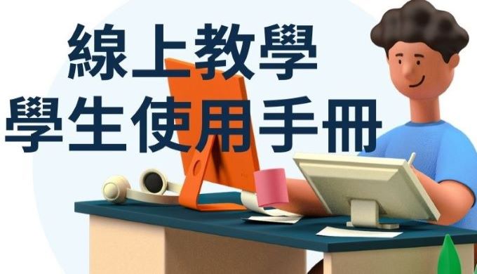 線上教學學生使用手冊