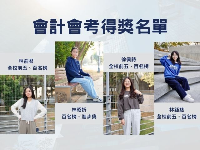 114-1學期會計會考--財金系32人強勢入榜，2位學霸勇奪全校前五!!
