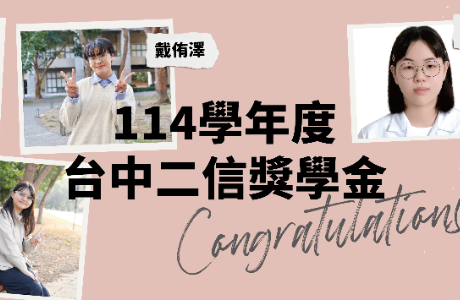 114學年度台中二信獎學金--五位優秀財金同學獲殊榮!!