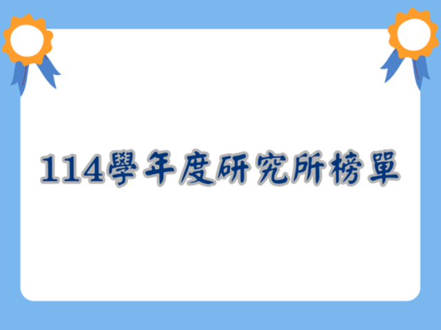 表現亮眼！東海財金系同學錄取研究所　展現學習實力