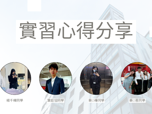 實習ing！東海財金同學的職場初體驗!