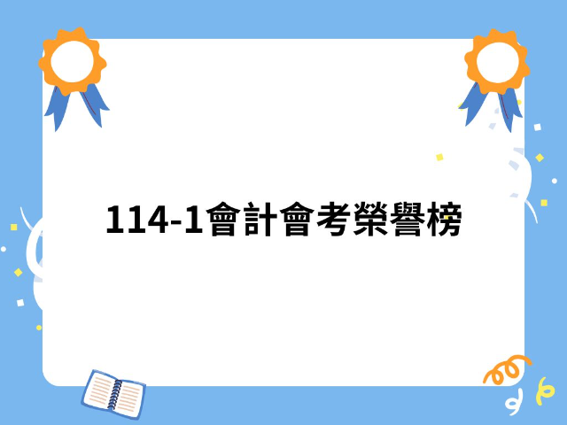 114-1會計會考成績亮眼 財金系學生榮登全校前茅