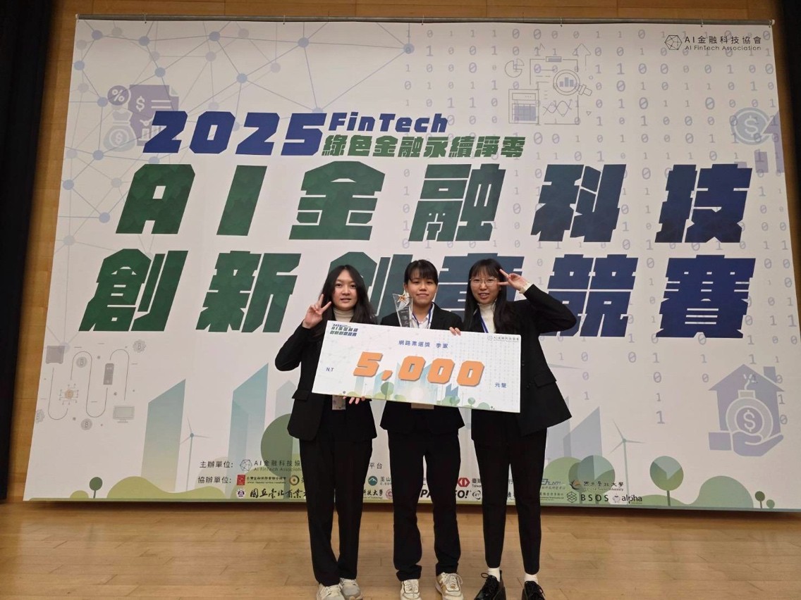 賀!財金系王○綺、高○涵、蘇○芷三位同學榮獲AI金融科技學生組佳作、網路票選獎第三名!!!
