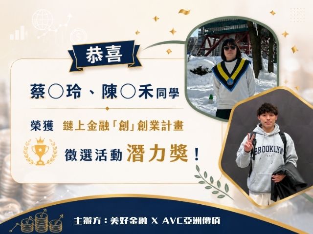 恭喜本系蔡○玲、陳○禾同學榮獲鏈上金融「創」創業計畫徵選活動 潛力獎！！