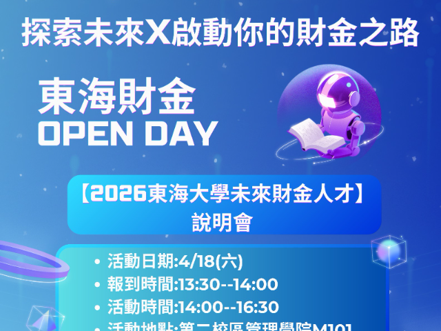 【置頂】探索未來 X 啟動財金之路--2026東海大學未來財金人才說明會4/18登場!!