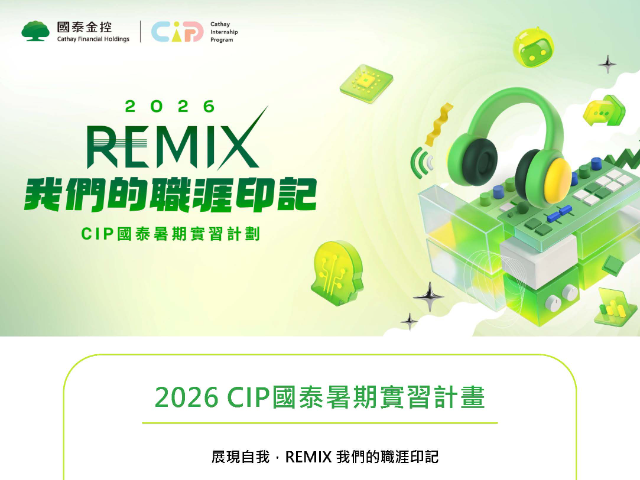 【實習】 2026 CIP 國泰暑期實習計畫