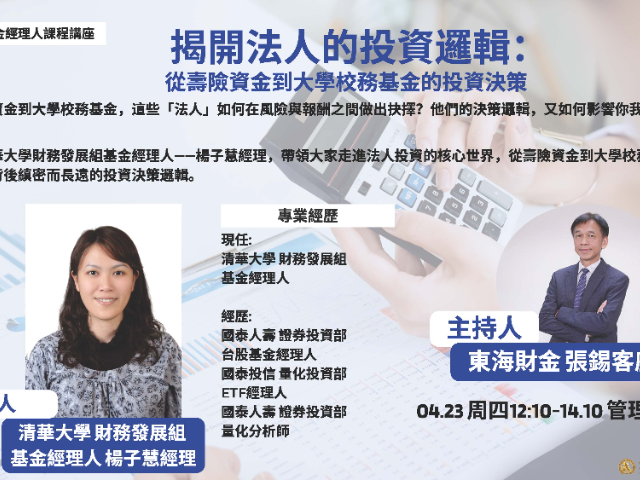 專題演講-04/23(四) 揭開法人的投資邏輯：從壽險資金到⼤學校務基⾦的投資決策