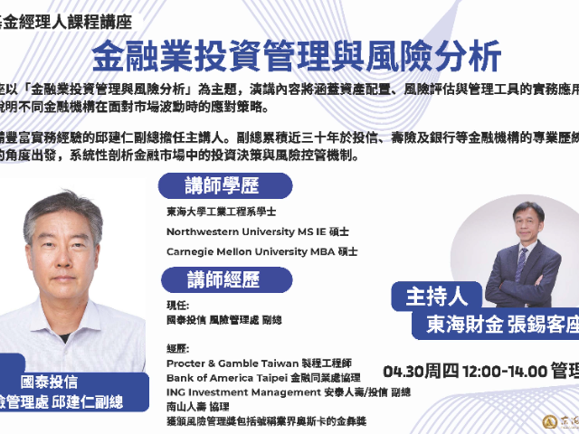 專題演講-04/30(四) 金融業投資管理與風險分析