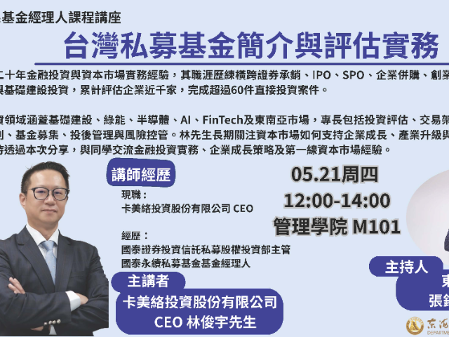 專題演講-05/21(四) 台灣私募基金簡介與評估實務