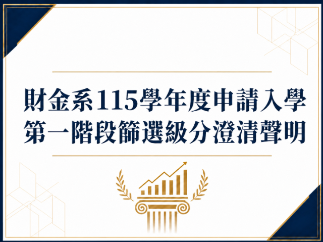 財金系115學年度申請入學第一階段篩選級分澄清聲明