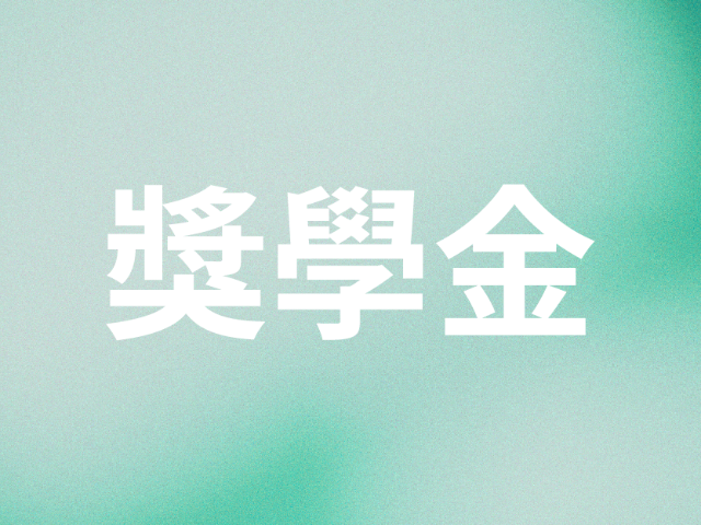115年南山菁英領袖夢想金