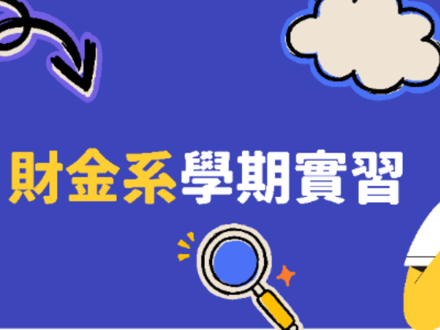 115-2財金系學期實習課程介紹(欲參加大四下學期實習請先詳閱!)