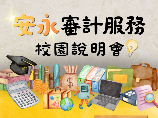 【徵才】安永x東海 -10/1(四)12:30-13:30校園招募說明會│ 9/6(日)報名截止