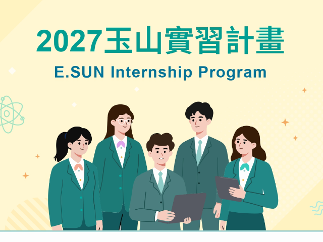 【115-2實習】2027玉山金控實習計畫