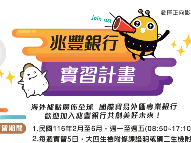 【115-2實習】兆豐銀行116年產學合作實習計畫