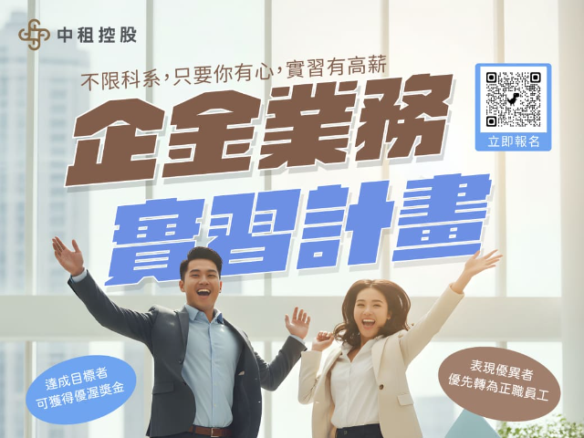 【115-2實習】115學年度中租控股的企金業務實習計畫
