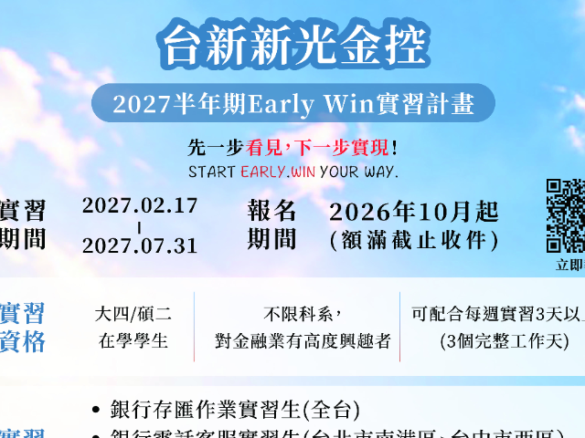 【115-2實習】2027台新新光金控 年 Early Win 實習計畫