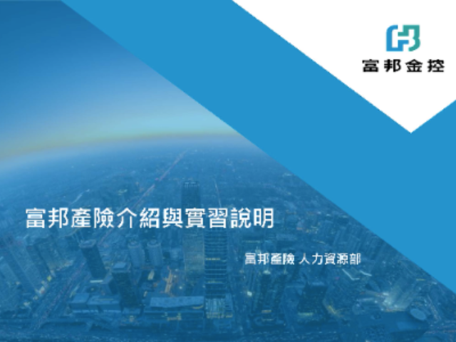 【115-2實習】2027富邦產險學期實習招募
