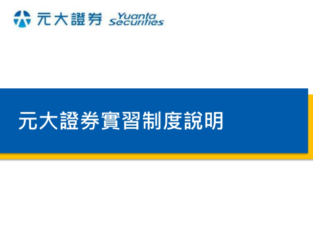 【115-2實習】元大證券-理財菁英實習專案(學元計畫)