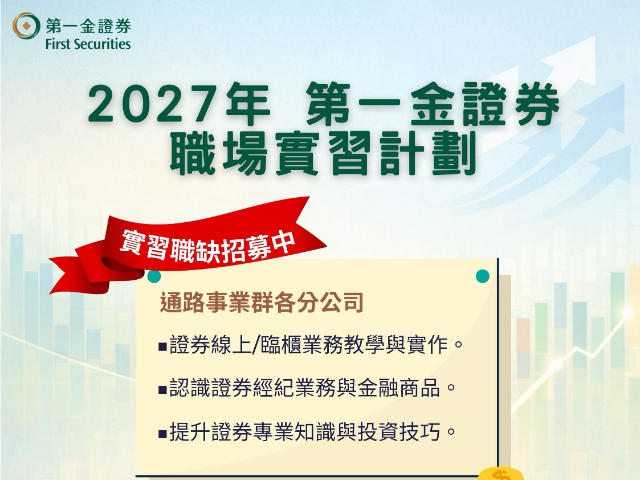 【115-2實習】2027第一金證券職場實習計畫