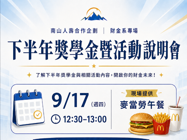 【獎學金】南山人壽2027下半年獎學金暨活動說明會