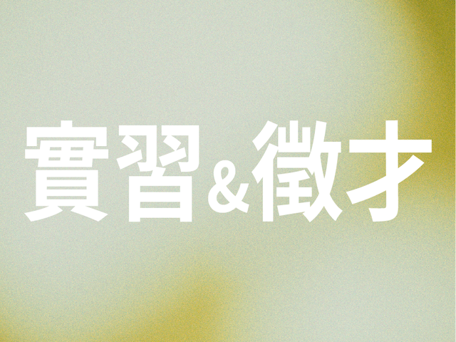 【115-2實習】安泰銀行2027學期實習