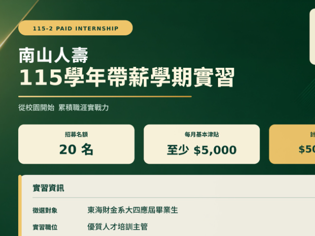【115-2實習】南山人壽115學年帶薪學期實習徵選