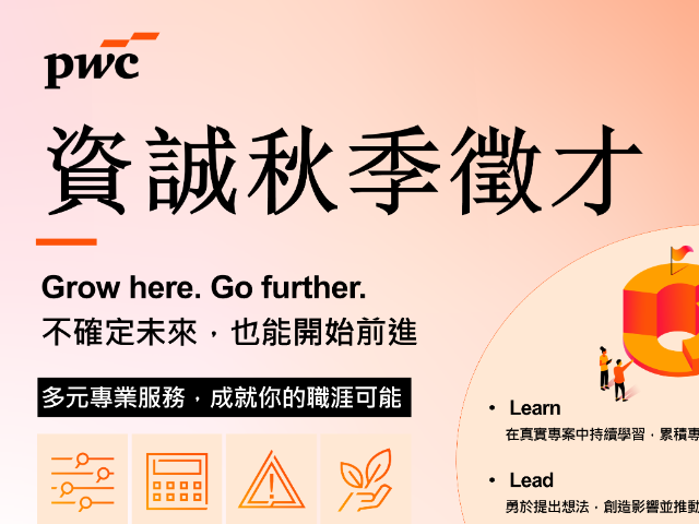 【徵才】【資誠聯合會計師事務所】2026 秋季徵才說明會宣傳資訊