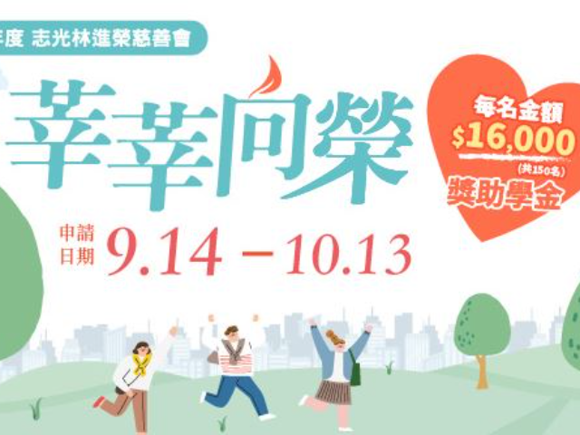 志光慈善會115年莘莘向榮獎助學金--申請自9/14-10/13止