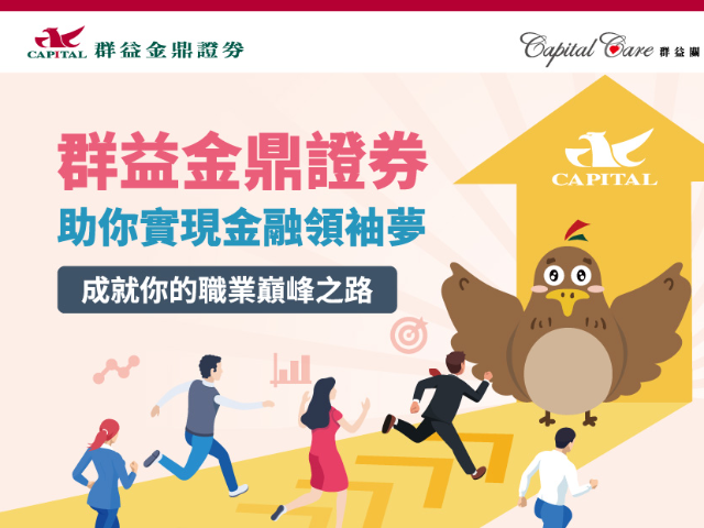 【115-2實習】群益金鼎證券2027實習計畫