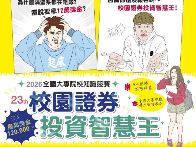 【證基會】第23屆校園證券投資智慧王全國大專院校知識競賽開放報名
