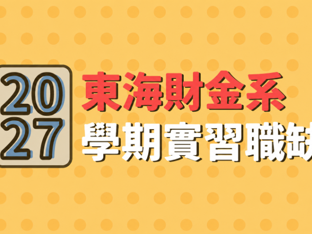 【置頂】找實習看這裡! 115-2學期實習職缺總覽--陸續更新中!!