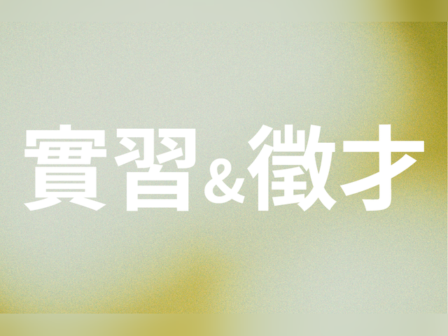 【115-2實習】台中銀行2027企業實習招募