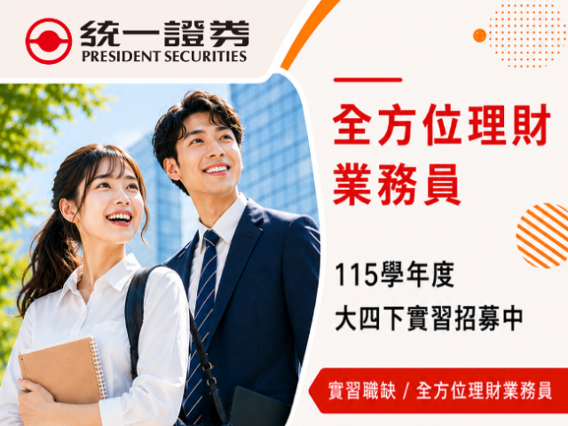【115-2實習】統一證券2027全方位理財業務員實習招募中