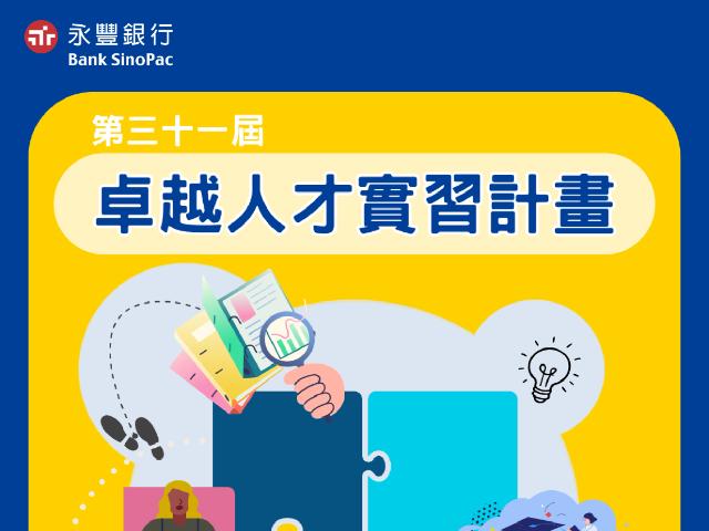 【115-2實習】永豐銀行第31屆卓越人才實習招募計畫
