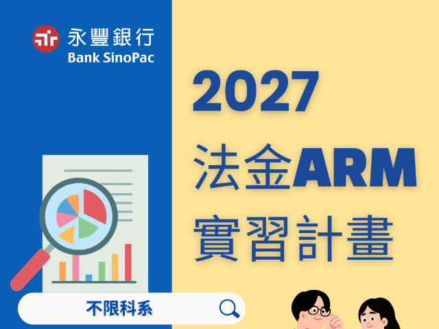 【115-2實習】永豐銀行2027法金ARM實習生計畫