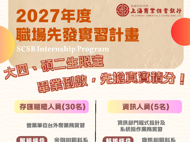 【115-2實習】上海商銀學期實習計畫