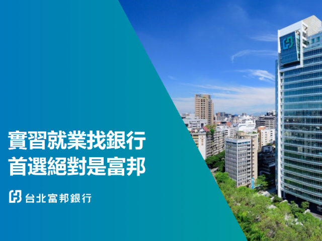【115-2實習】台北富邦銀行2027實習計畫
