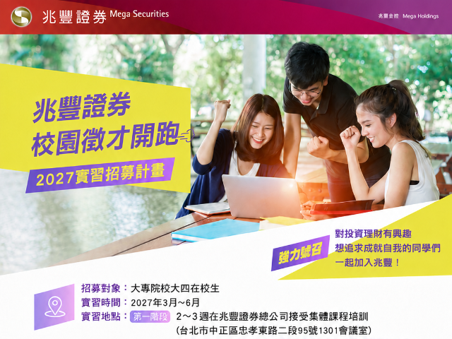 【115-2實習】115學年度兆豐證券明日之星實習