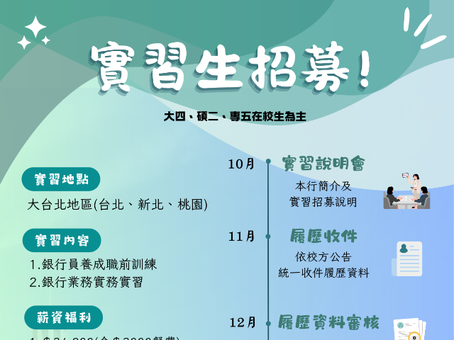 【115-2實習】板信商銀115年度「校園實習生(學期)實習計畫」