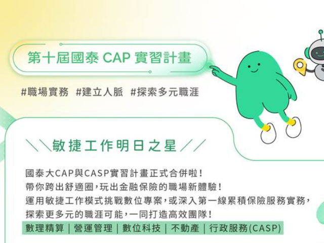 【115-2實習】國泰人壽第十屆國泰人壽CAP實習計畫｜正式整併、擴大招募！